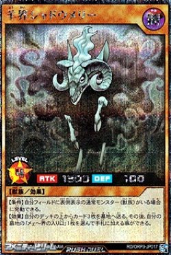画像1: 【シークレットレア】羊界シャドウメリー