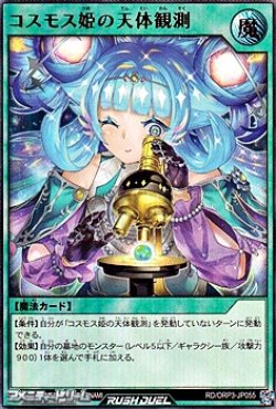 画像1: 【ウルトラレア】コスモス姫の天体観測