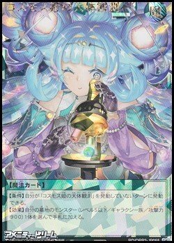画像1: 【オーバーラッシュレア】コスモス姫の天体観測