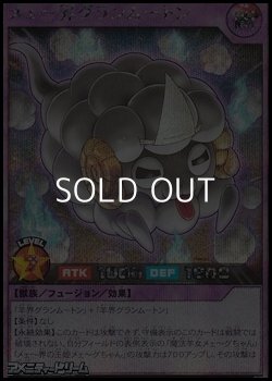画像1: 【シークレットレア】メェ〜界グランムートン