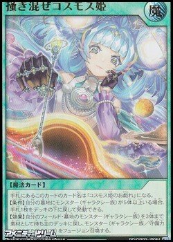 画像1: 【ウルトラレア】掻き混ぜコスモス姫