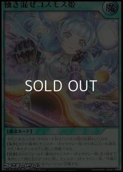 画像1: 【ウルトラレア】掻き混ぜコスモス姫