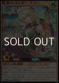 【ウルトラレア】援奏のコンダーグラー