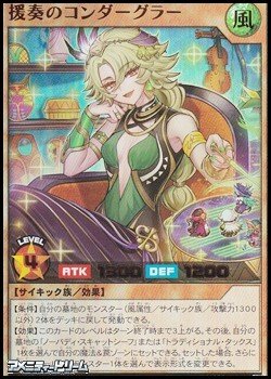 画像1: 【ウルトラレア】援奏のコンダーグラー