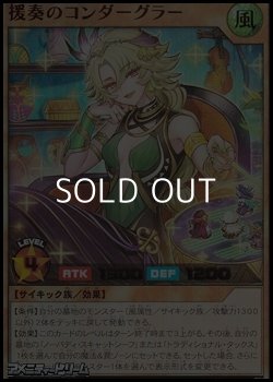 画像1: 【ウルトラレア】援奏のコンダーグラー