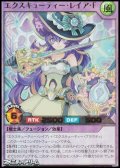 【ウルトラレア】エクスキューティー・レイア・Ｆ