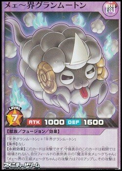 画像1: 【スーパーレア】メェ〜界グランムートン