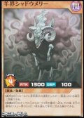 【スーパーレア】羊界シャドウメリー