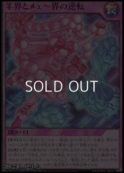 画像1: 【スーパーレア】羊界とメェ〜界の逆転