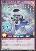 【スーパーレア】黒極精のコスモスター