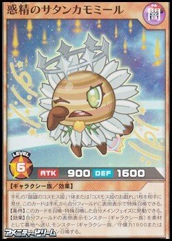 画像1: 【スーパーレア】惑精のサタンカモミール