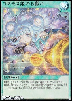 画像1: 【スーパーレア】コスモス姫のお戯れ