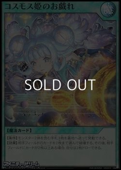 画像1: 【スーパーレア】コスモス姫のお戯れ