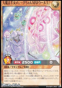 画像1: 【ノーマル】大魔法羊女メェ〜グちゃんＭＡＸウール［Ｌ］