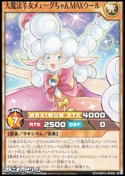画像1: 【ノーマル】大魔法羊女メェ〜グちゃんＭＡＸウール