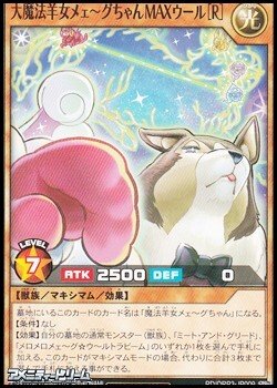 画像1: 【ノーマル】大魔法羊女メェ〜グちゃんＭＡＸウール［Ｒ］