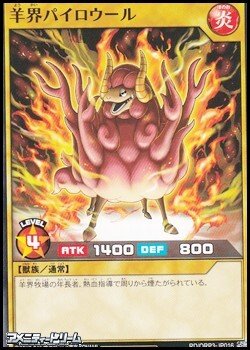画像1: 【ノーマル】羊界パイロウール