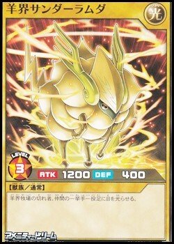 画像1: 【ノーマル】羊界サンダーラムダ