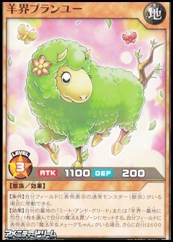 画像1: 【ノーマル】羊界プランユー
