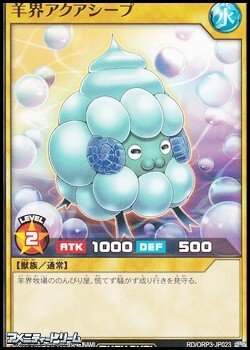 画像1: 【ノーマル】羊界アクアシープ