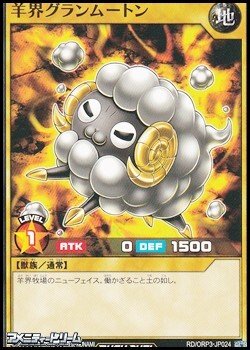 画像1: 【ノーマル】羊界グランムートン