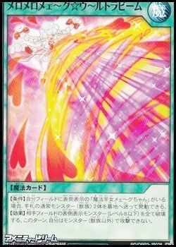 画像1: 【ノーマル】メロメロメェ〜グ☆ウ〜ルトラビーム