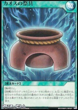 画像1: 【ノーマル】カオスの祭具