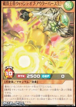 画像1: 【ノーマル】破界王帝ウィッシュ・オブ・アウターバース［Ｌ］