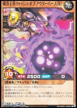 画像1: 【ノーマル】破界王帝ウィッシュ・オブ・アウターバース［Ｒ］
