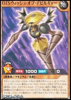 画像1: 【ノーマル】ＯＴＳウィッシュ・オブ・デビルギャー