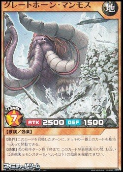 画像1: 【ノーマル】グレートホーン・マンモス