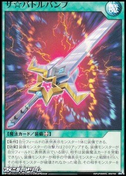 画像1: 【ノーマル】ザ☆バトルバンプ