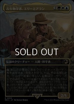 画像1: ☆特殊系【日本語】古生物学者、エリーとアラン/Ellie and Alan, Paleontologists