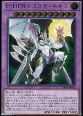 【アルティメットレア】E・HERO コスモ・ネオス