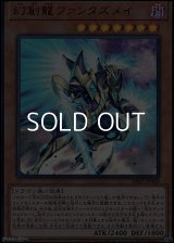 【ウルトラレア】幻創龍ファンタズメイ