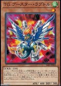 【ノーマル】TG ブースター・ラプトル