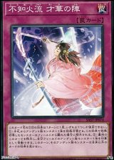 【ノーマル】不知火流 才華の陣