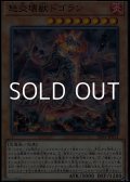 【ノーマル】怒炎壊獣ドゴラン