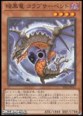 【ノーマル】暗黒竜 コラプサーペント