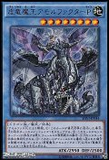 【ウルトラレア】虚竜魔王アモルファクターP