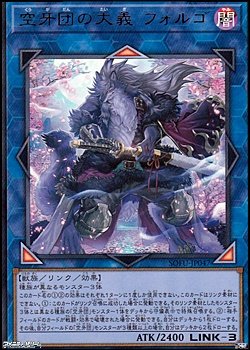 画像1: 【ウルトラレア】空牙団の大義 フォルゴ
