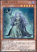 【スーパーレア】幻妖フルドラ