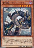 【レア】雷電龍－サンダー・ドラゴン