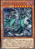 【レア】雷劫龍－サンダー・ドラゴン