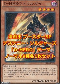 画像1: デステニー・ソルジャーズ「D-HERO」テーマ ノーマル9種各1枚セット