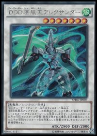 【シークレットレア】DDD疾風王アレクサンダー