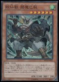 【スーパーレア】妖仙獣 閻魔巳裂