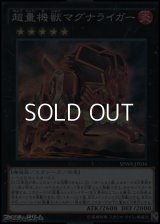 【スーパーレア】超量機獣マグナライガー