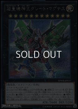 画像1: 【シークレットレア】超量機神王グレート・マグナス