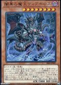 【ウルトラレア】闇黒の魔王ディアボロス